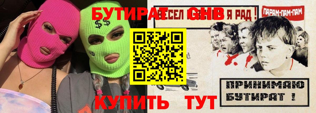 Бутират  Вход с VPN  Кемерово  Бутират GHB 