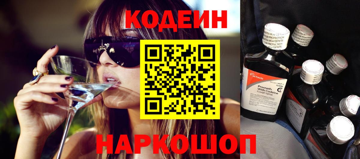 Codein напиток Lean (лин)  Вход с VPN  Кемерово 